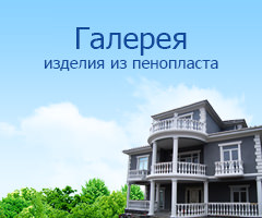 Галерея. Изделия из пенопласта