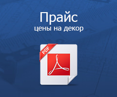 Прайс. Цены на декор